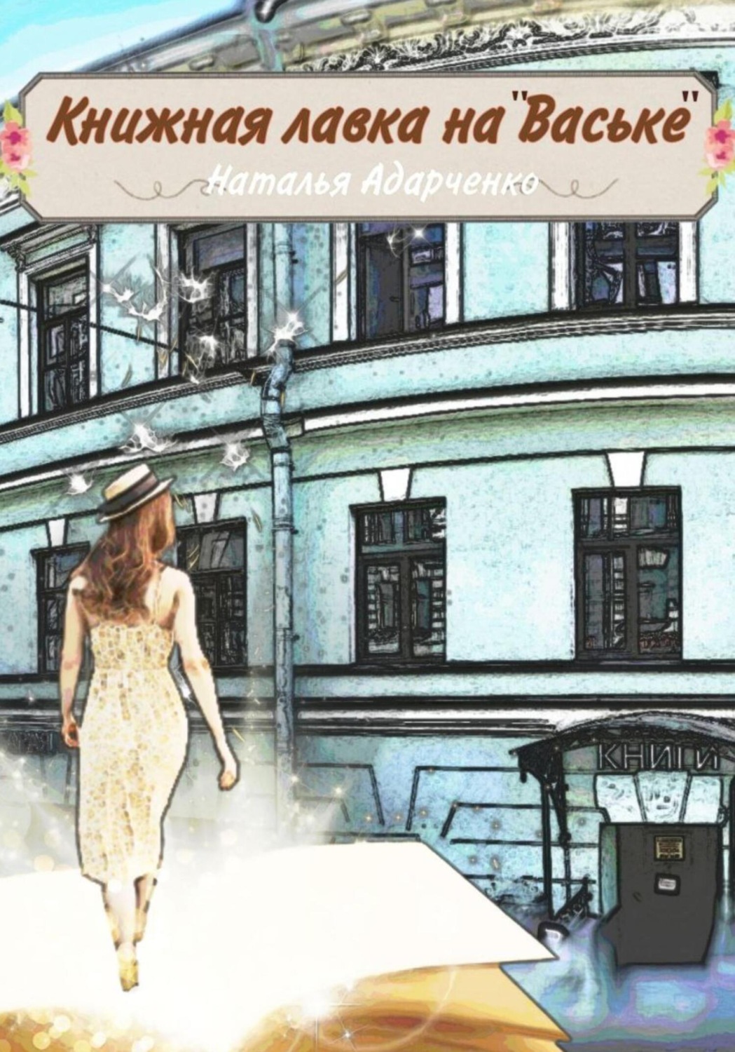Обложка книги «Книжная лавка на «Ваське»»