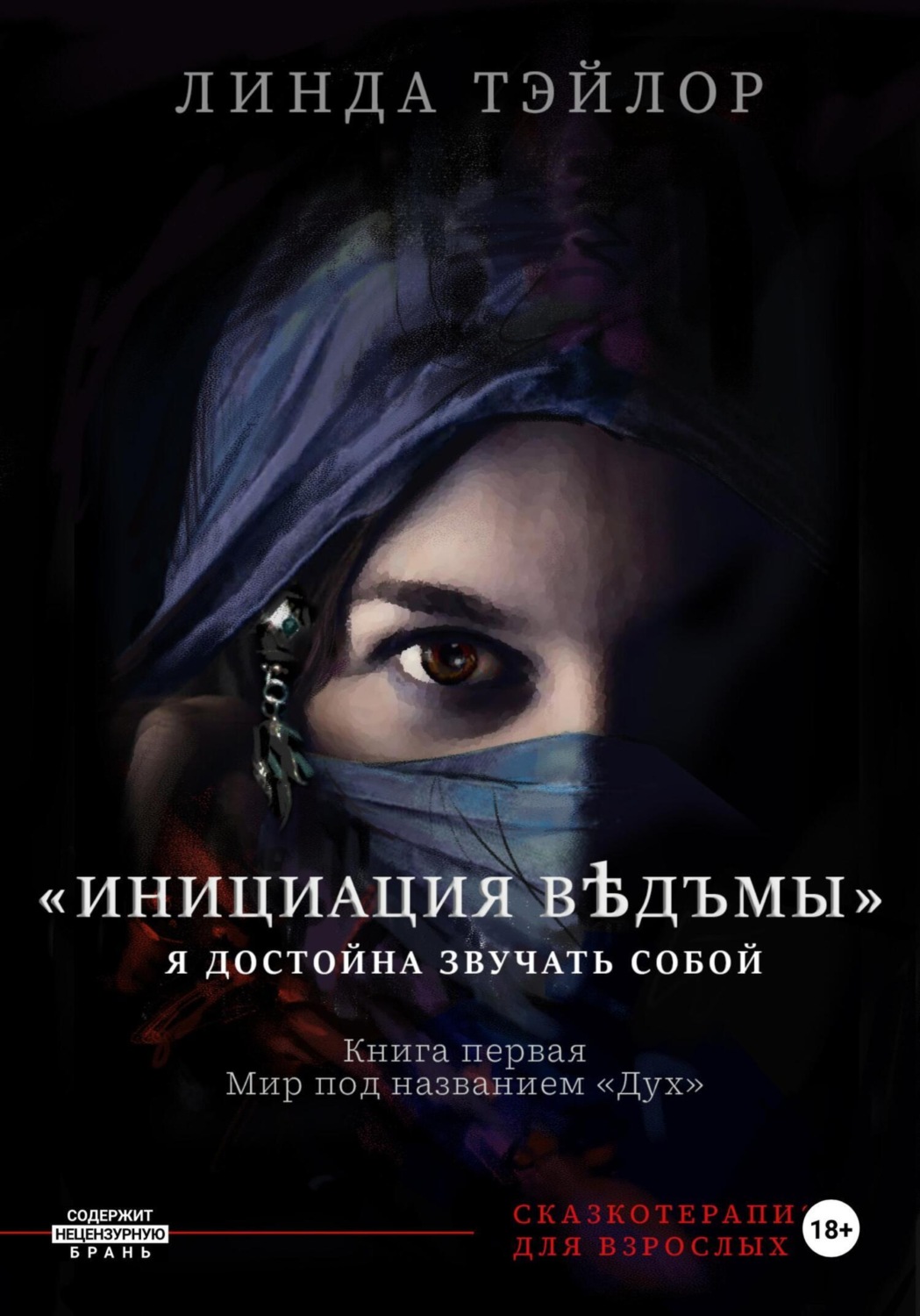 Обложка книги «Инициация Вѣдъмы. Книга первая: Мир под названием Дух»