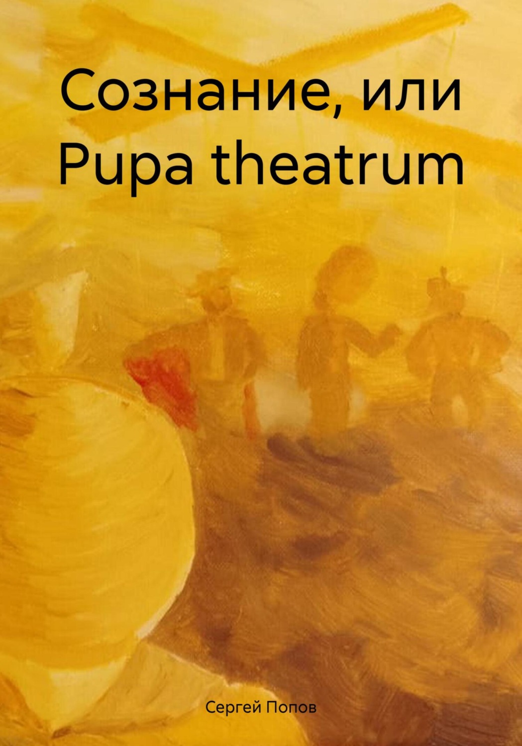 Обложка книги «Сознание, или Рupa theatrum»