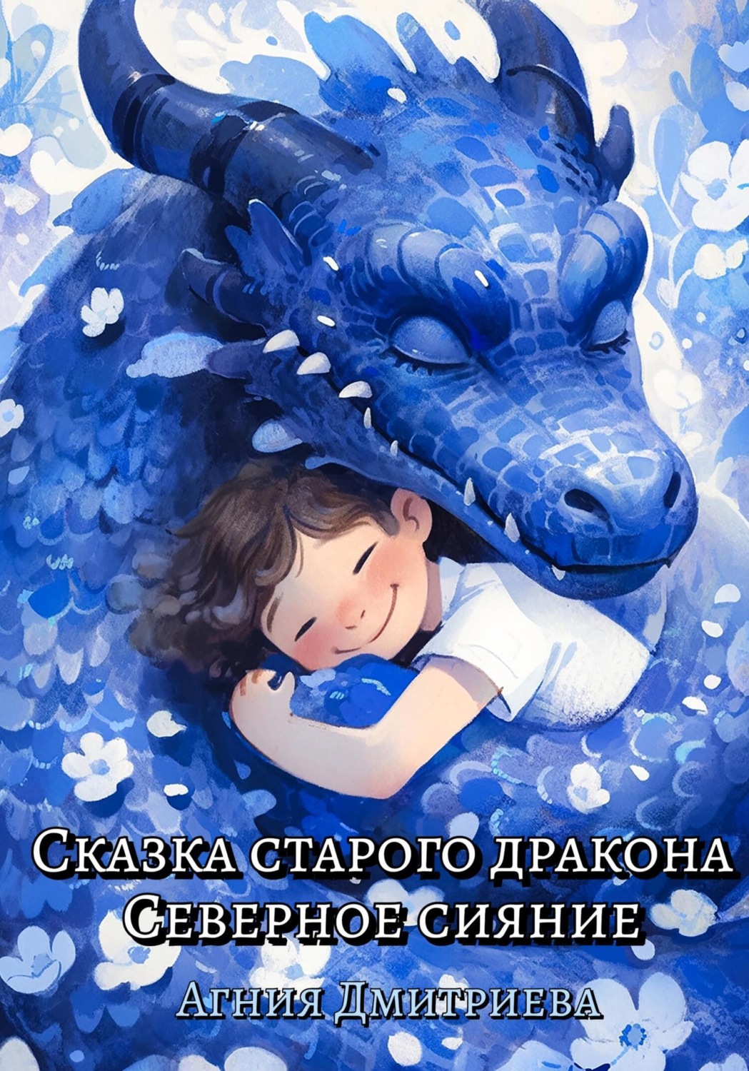 Обложка книги «Сказка старого дракона. Северное сияние»