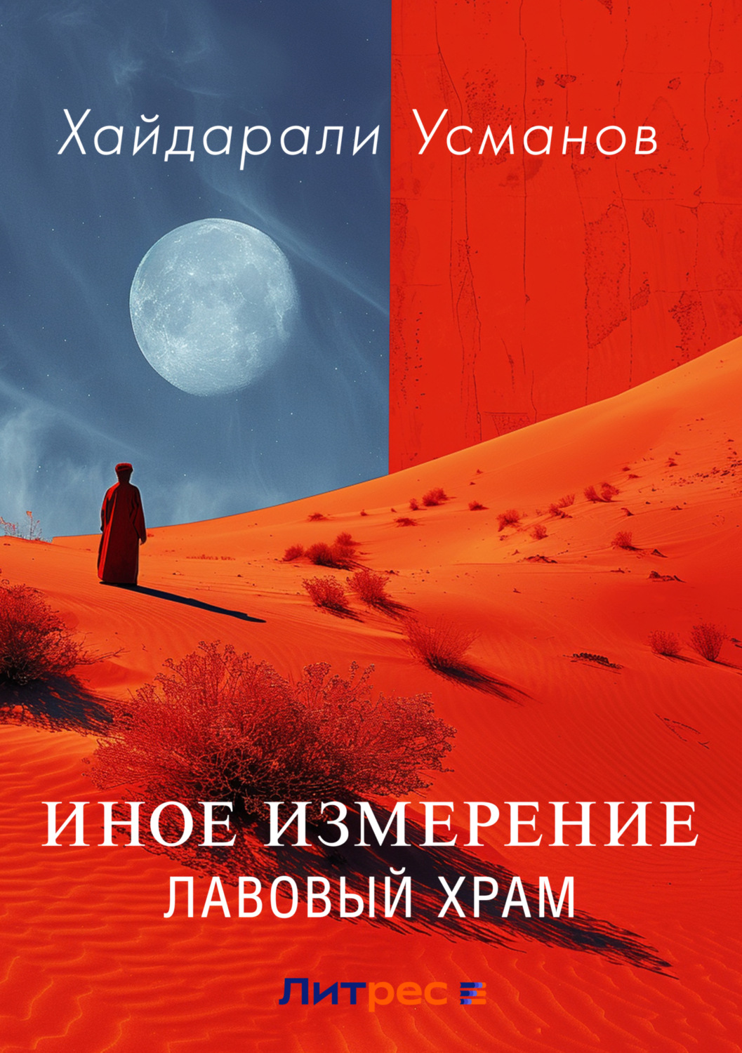 Обложка книги «Иное измерение. Лавовый храм»