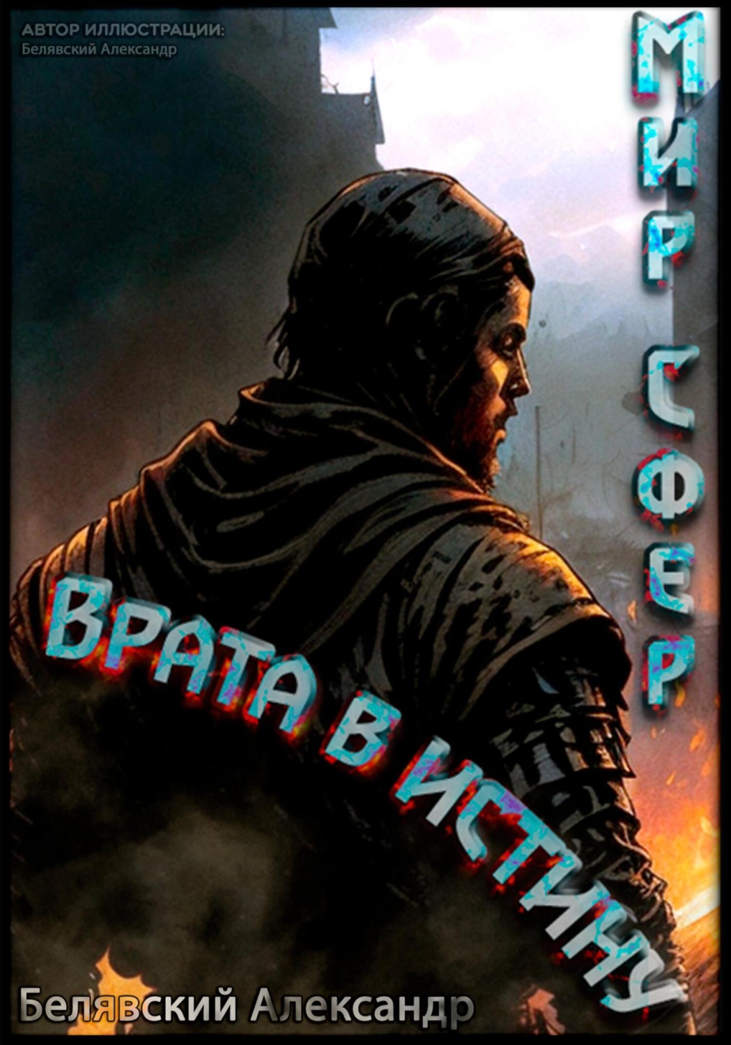 Обложка книги «Врата в Истину. Мир Сфер»