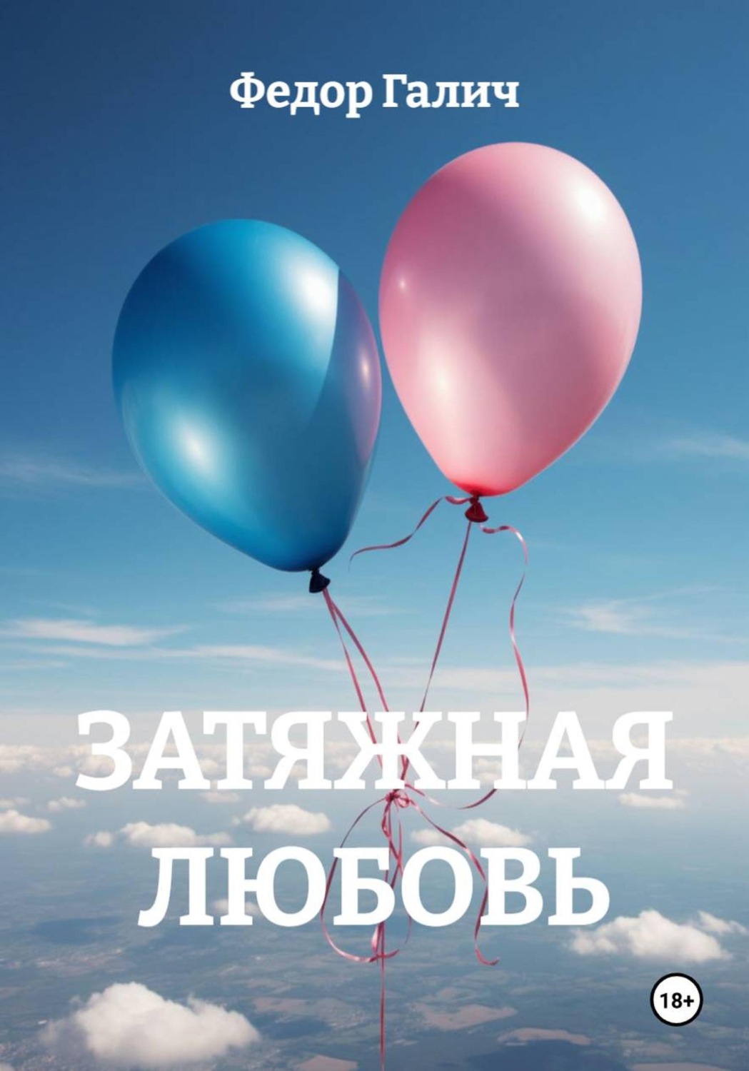 Обложка книги «Затяжная любовь»