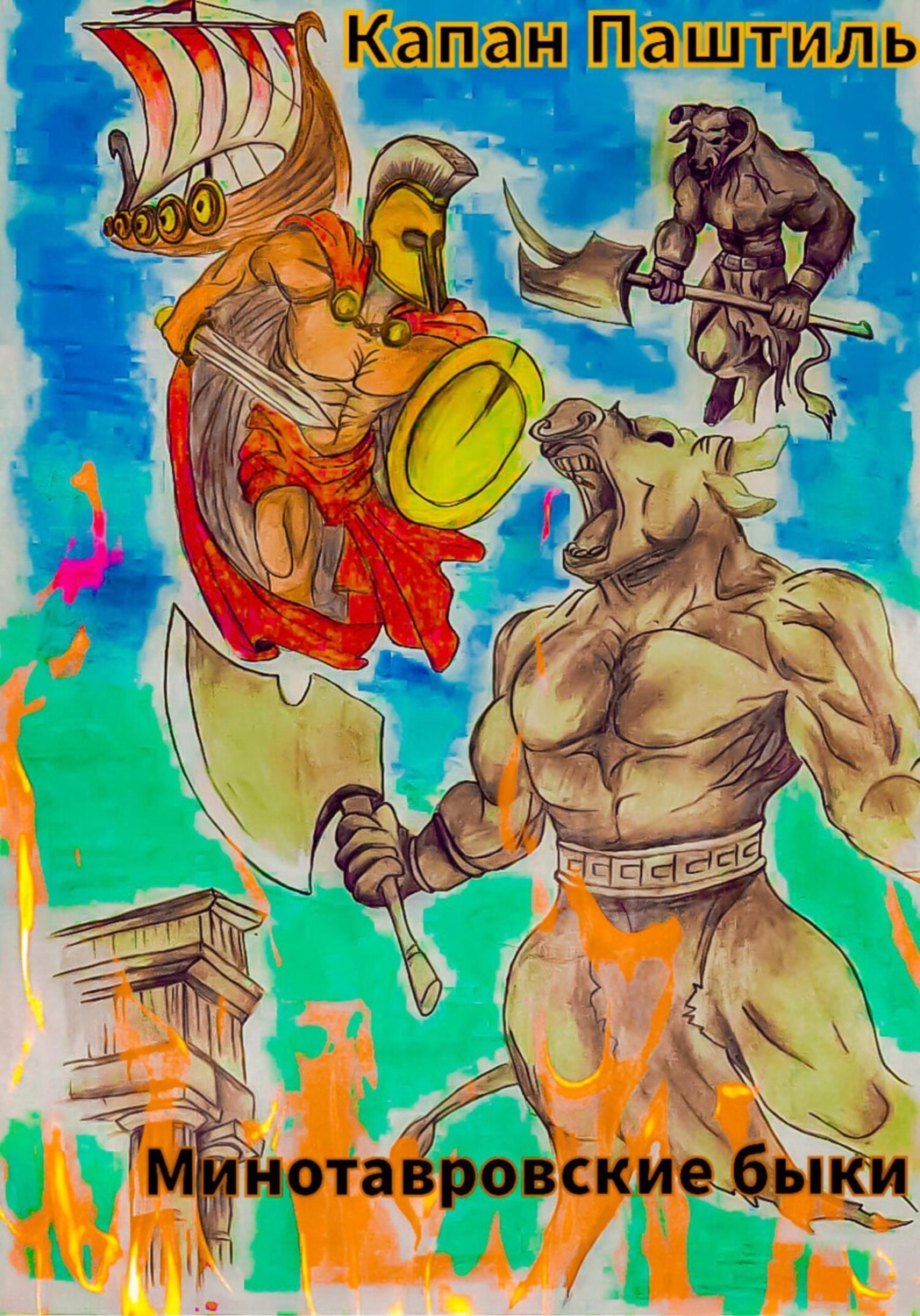 Обложка книги «Минотавровские быки»