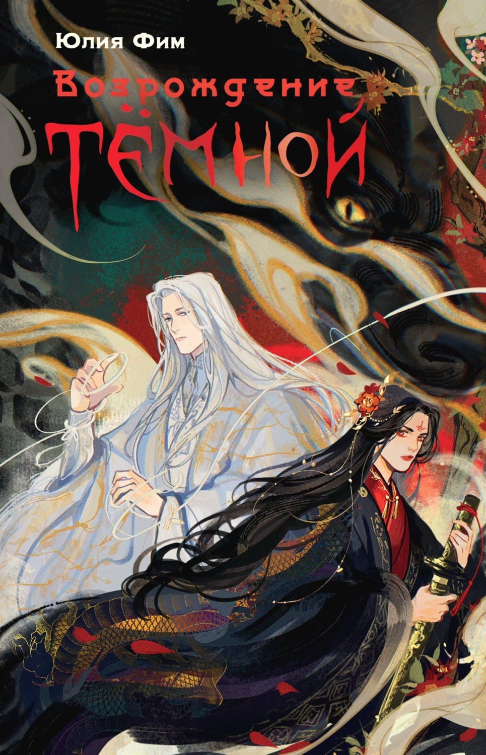Обложка книги «Возрождение Тёмной»