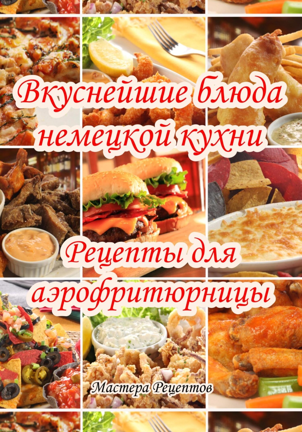 Обложка книги «Вкуснейшие блюда немецкой кухни. Рецепты для аэрофритюрницы»