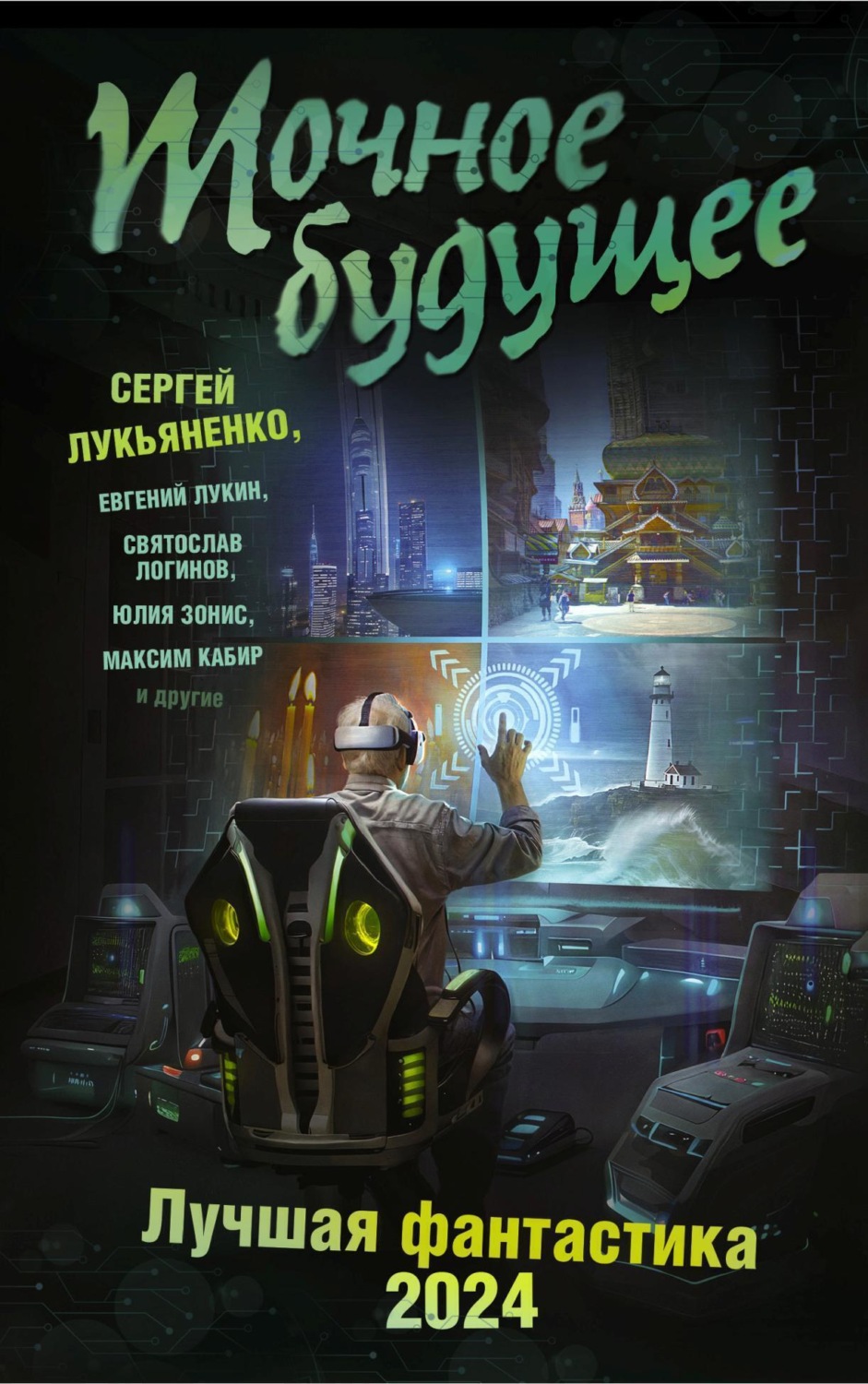 Обложка книги «Точное будущее. Лучшая фантастика – 2024»