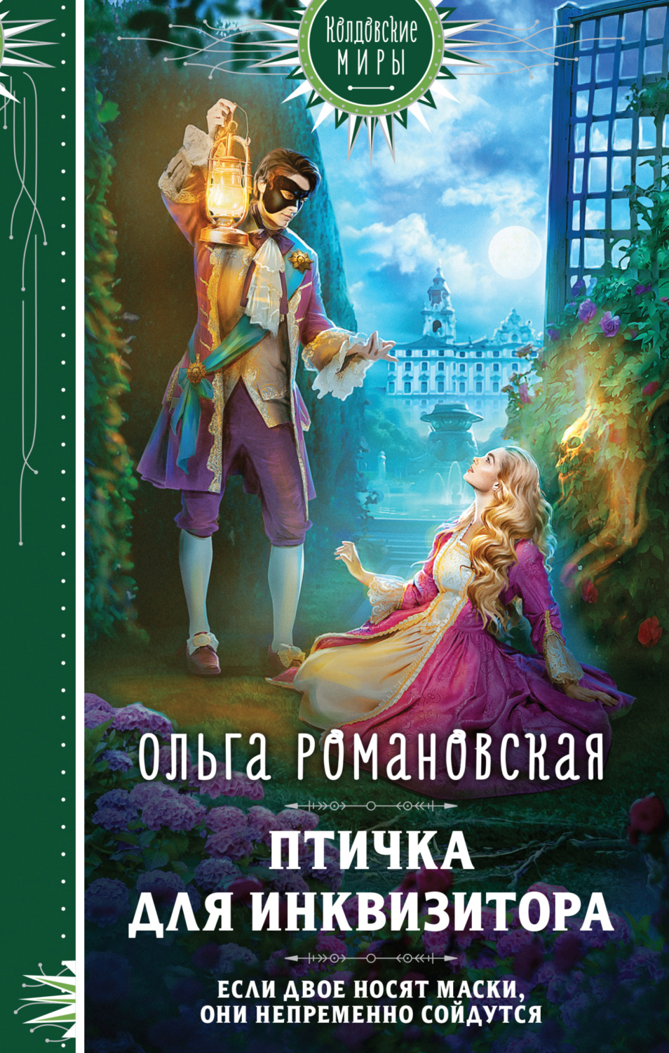 Обложка книги «Птичка для инквизитора»