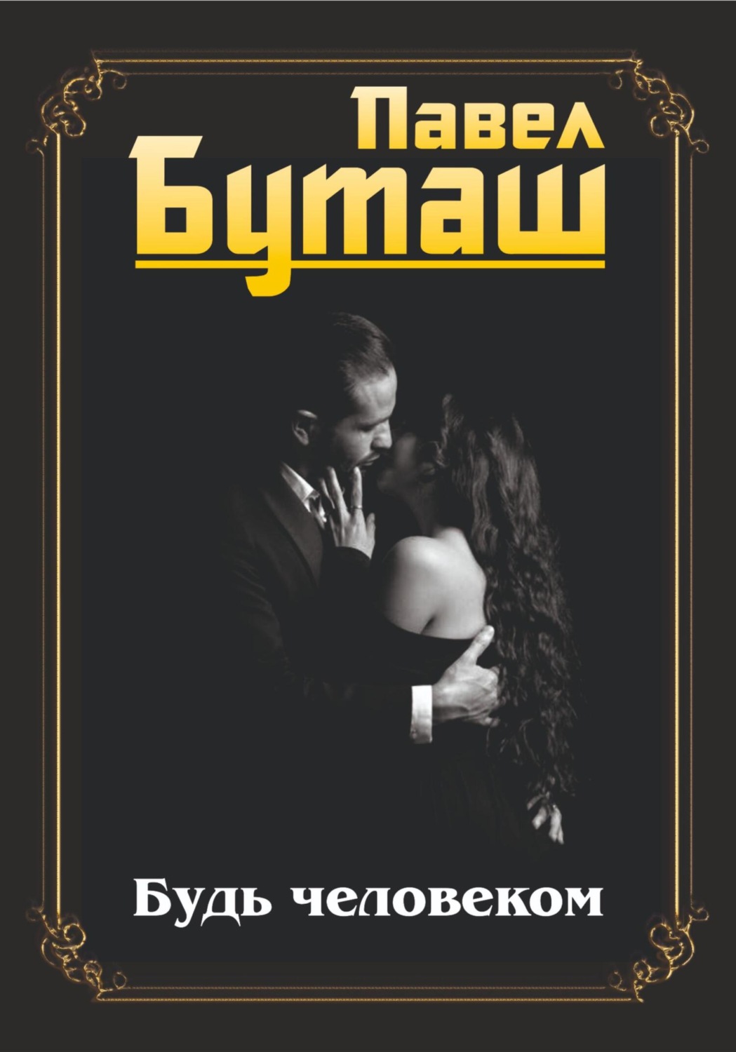 Обложка книги «Будь человеком»