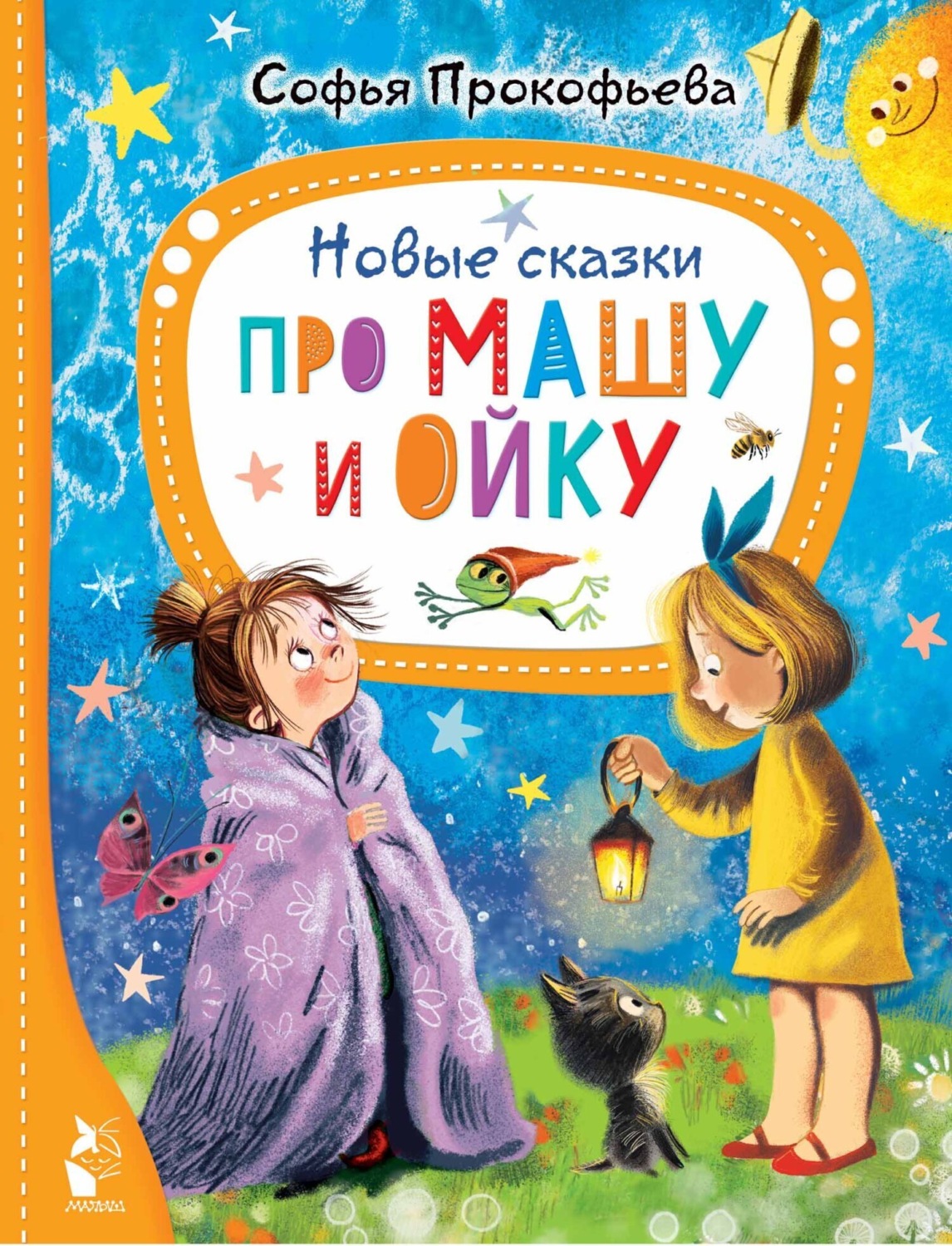 Обложка книги «Новые сказки про Машу и Ойку»