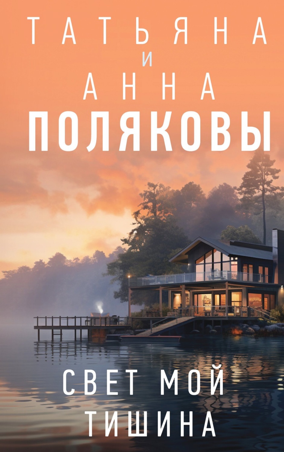 Обложка книги «Свет мой тишина»
