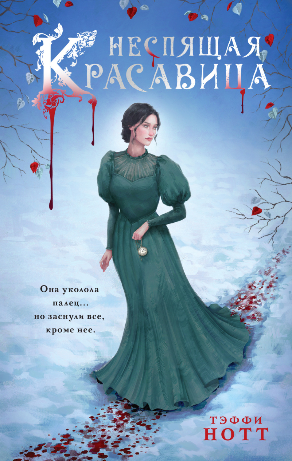 Обложка книги «Неспящая красавица»