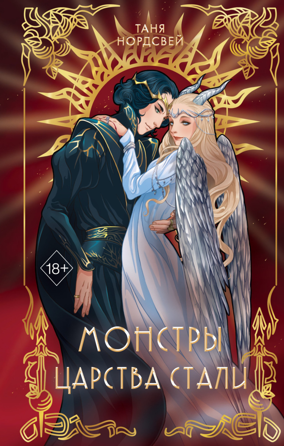Обложка книги «Монстры царства стали»