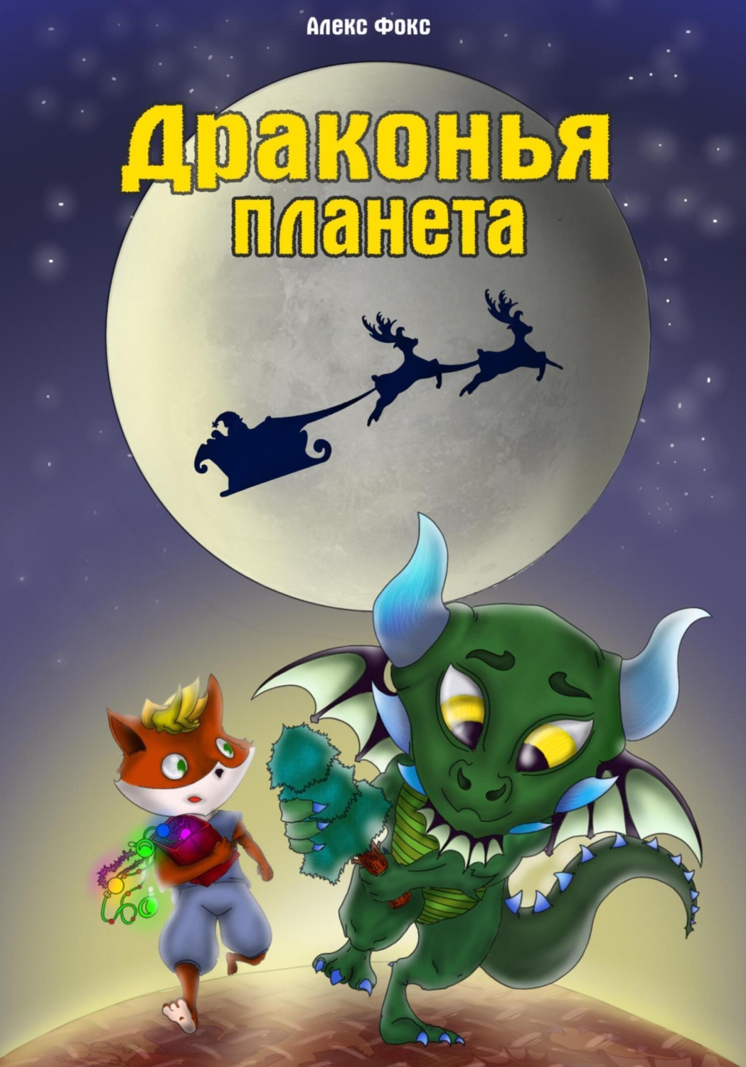 Обложка книги «Драконья планета»
