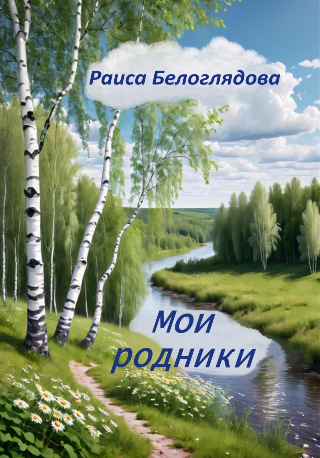 Обложка книги «Мои родники»