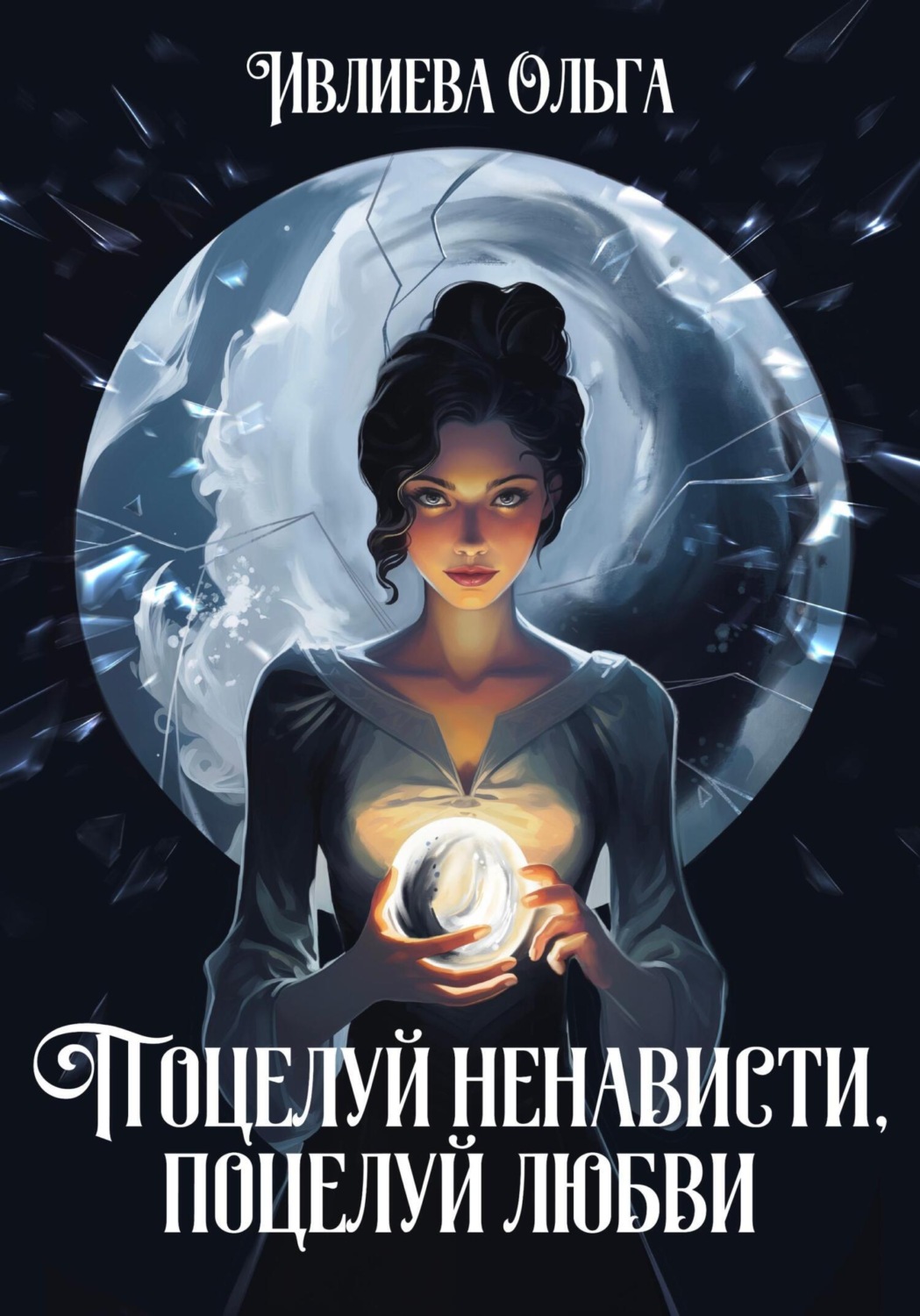 Обложка книги «Поцелуй ненависти, поцелуй любви»