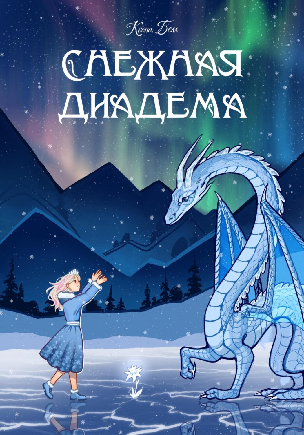 Обложка книги «Снежная диадема»