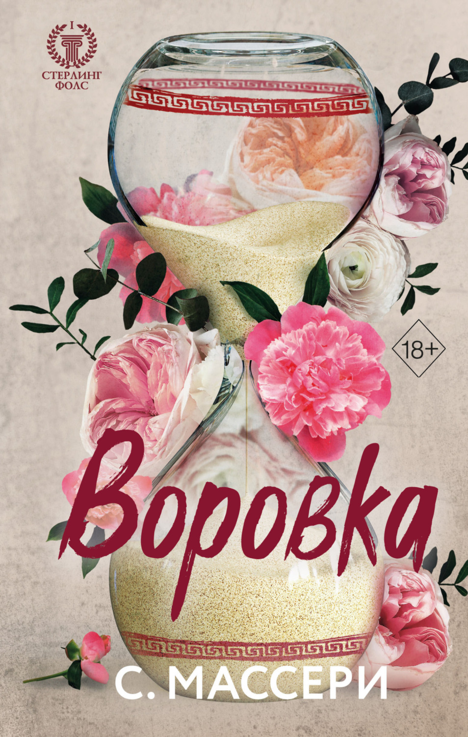 Обложка книги «Воровка»