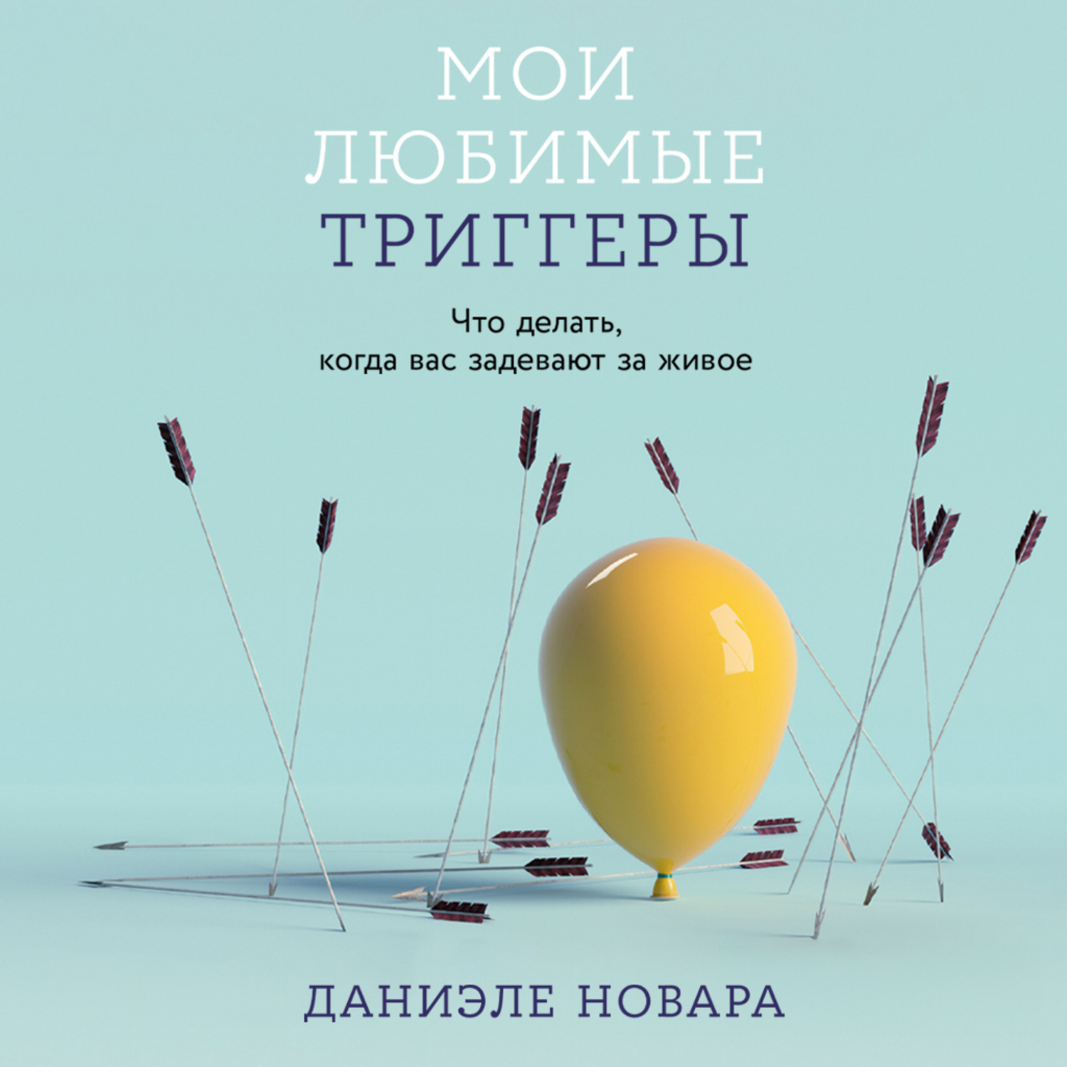 Обложка книги «Мои любимые триггеры: Что делать, когда вас задевают за живое»