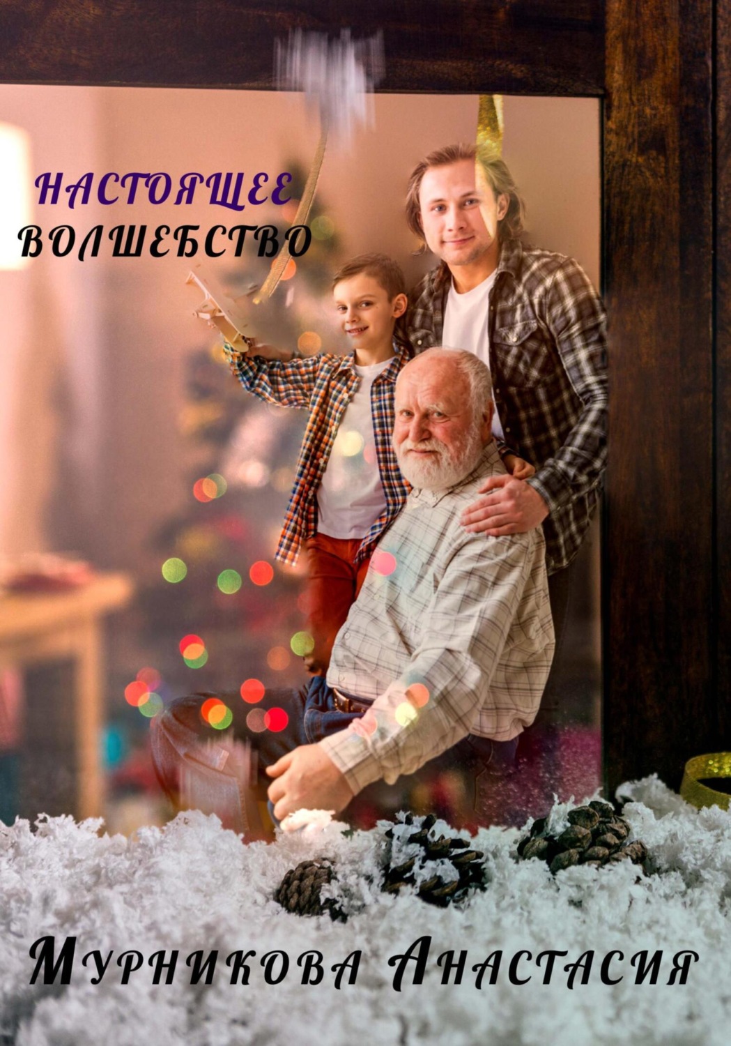 Обложка книги «Настоящее волшебство»