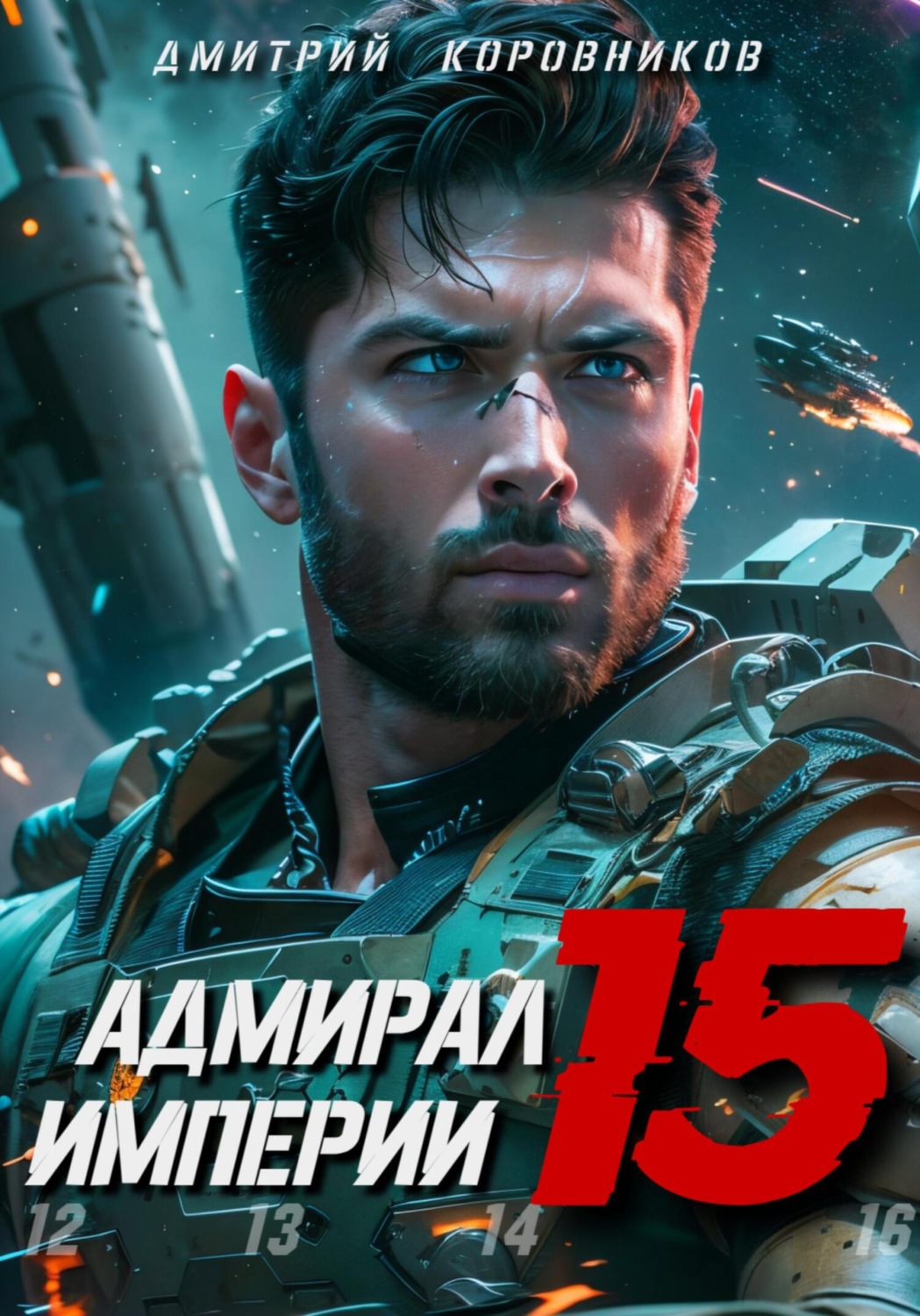 Обложка книги «Адмирал Империи – 15»