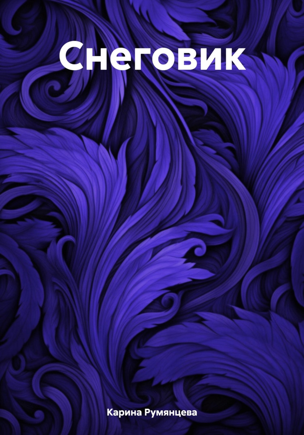 Обложка книги «Снеговик»