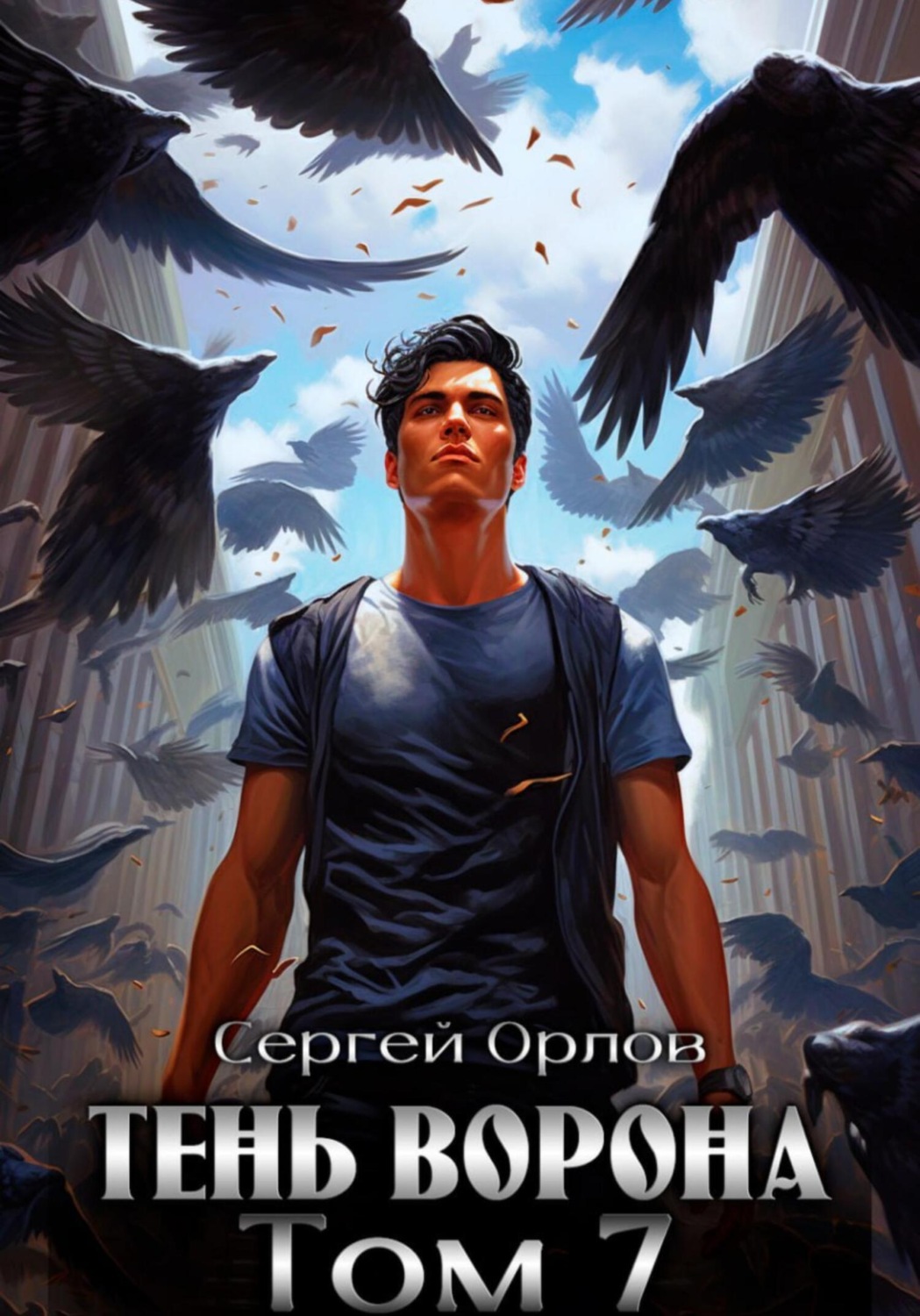 Обложка книги «Тень Ворона – 7»
