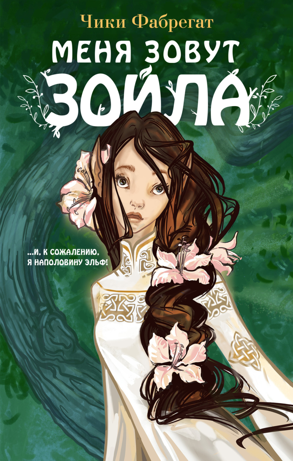 Обложка книги «Меня зовут Зойла»