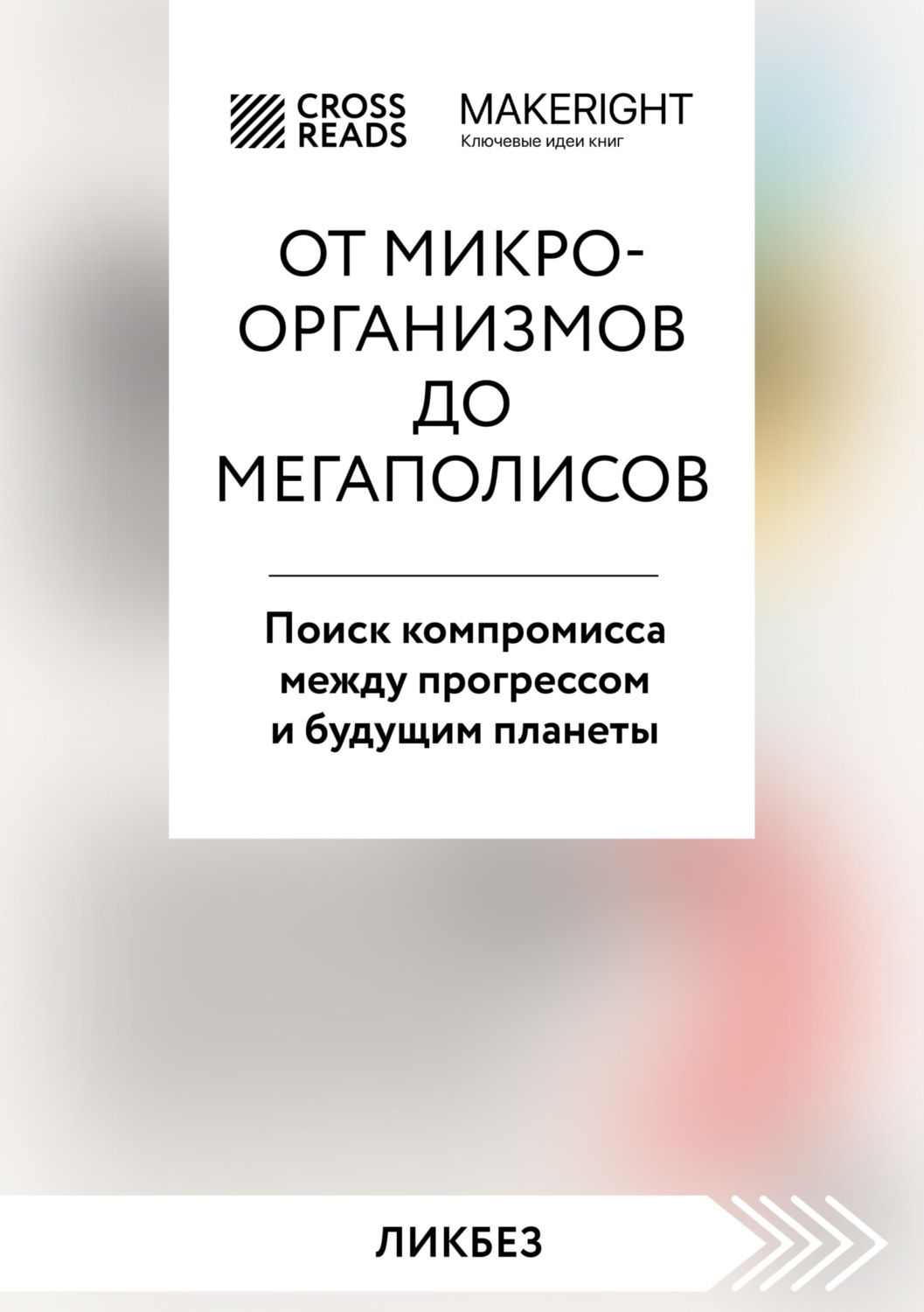 Обложка книги «Саммари книги «От микроорганизмов до мегаполисов. Поиск компромисса между прогрессом и будущим планеты»»