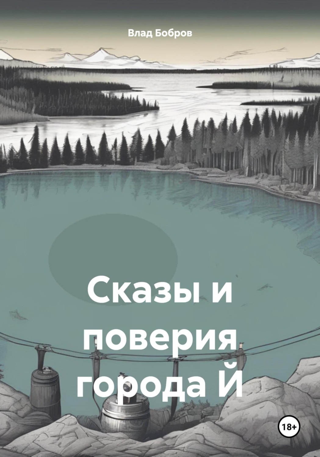 Обложка книги «Сказы и поверия города Й»