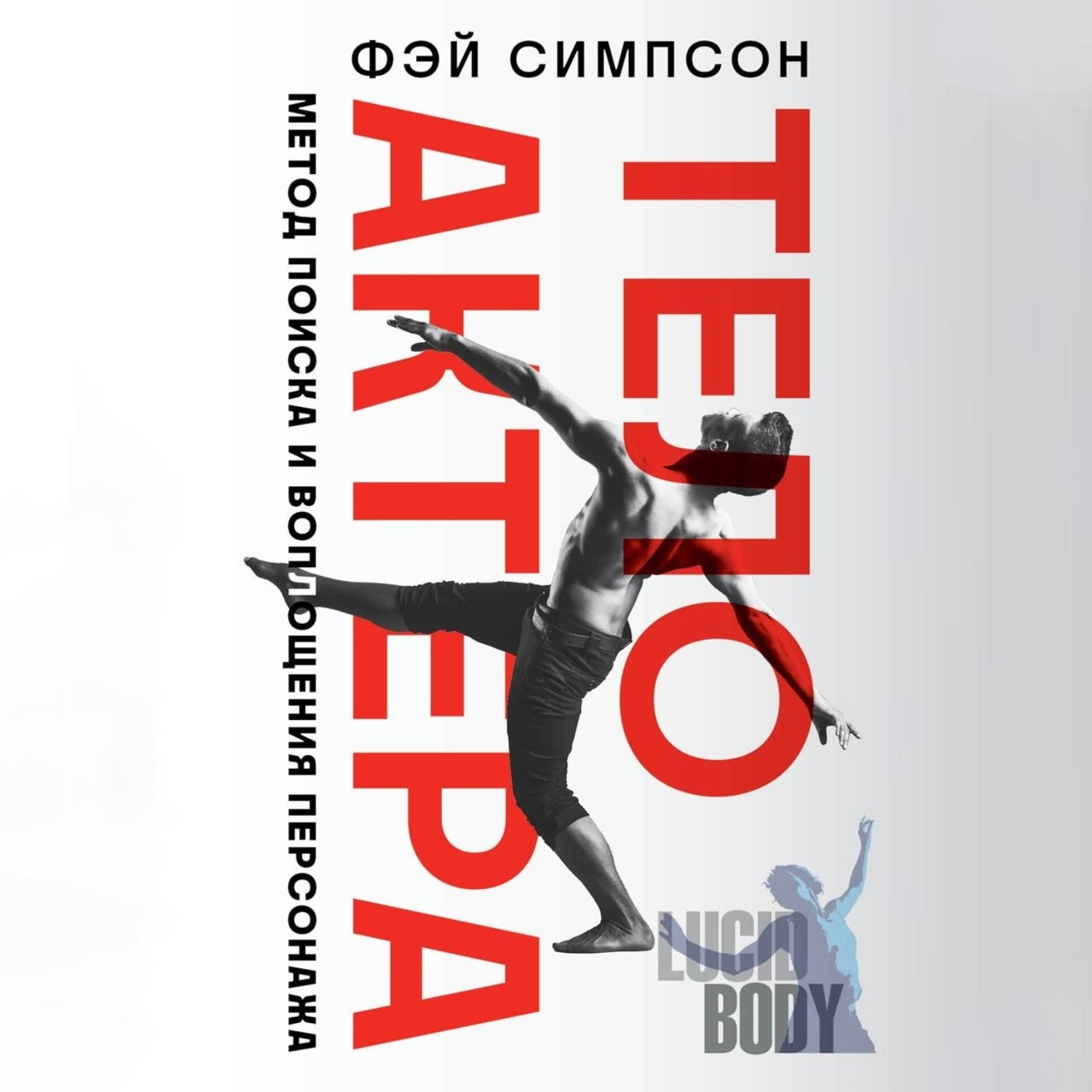 Обложка книги «Тело актера. Метод поиска и воплощения персонажа»