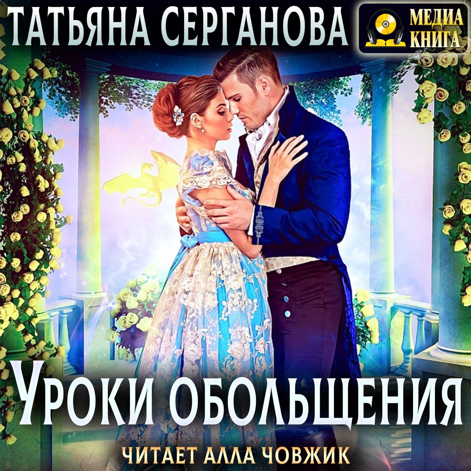 Обложка книги «Уроки обольщения»