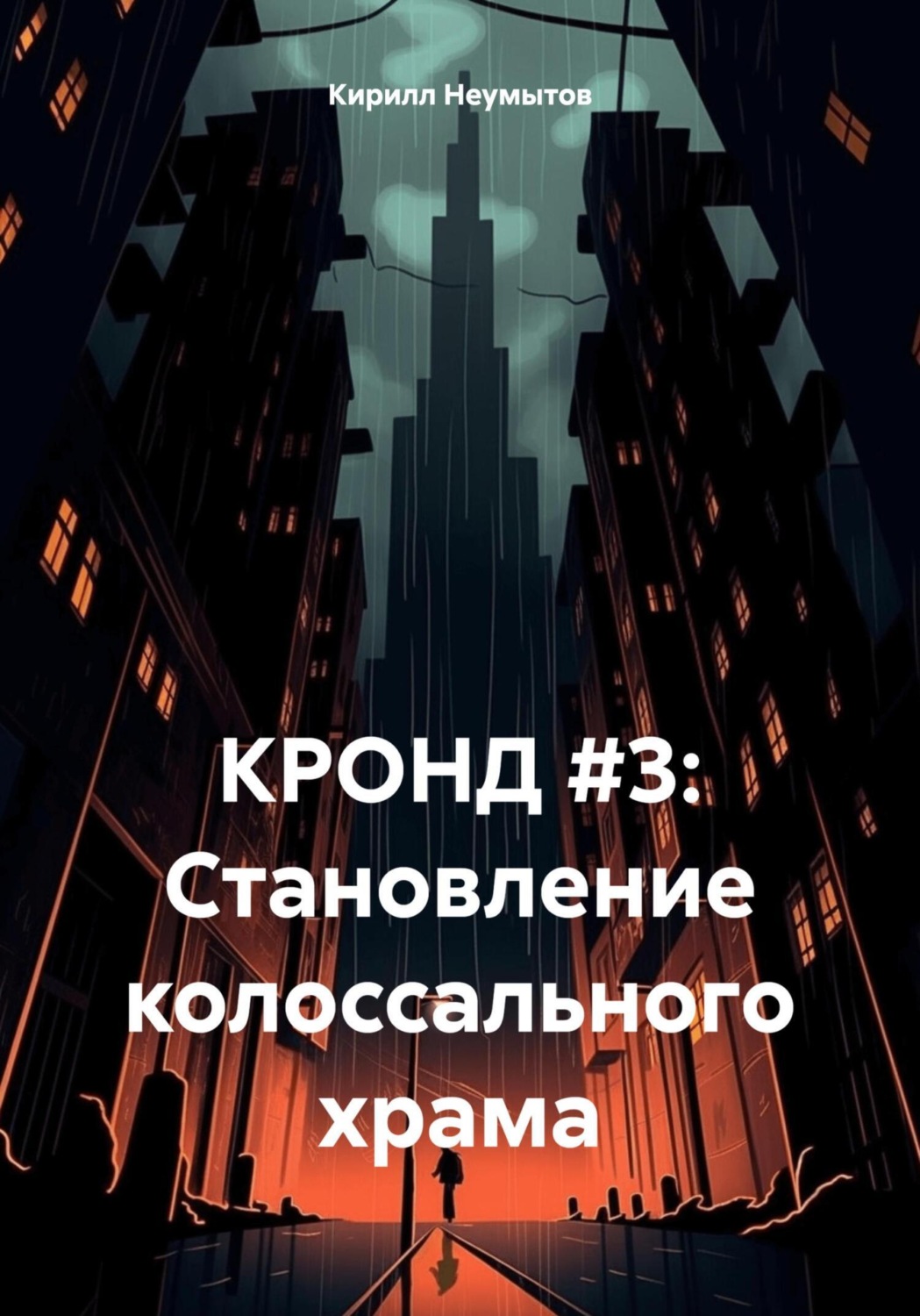 Обложка книги «КРОНД #3: Становление колоссального храма»