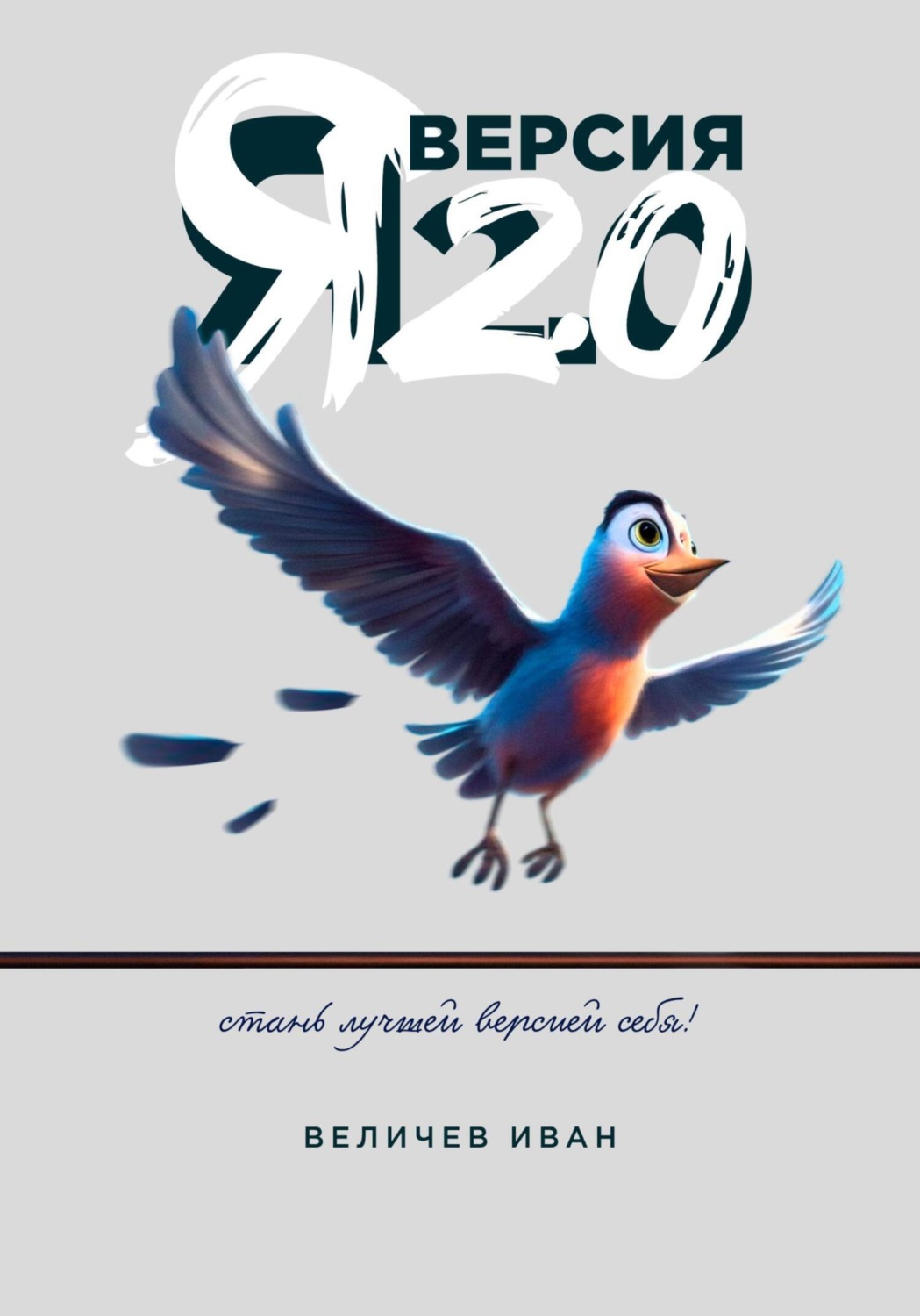 Обложка книги «Я – Версия 2.0»