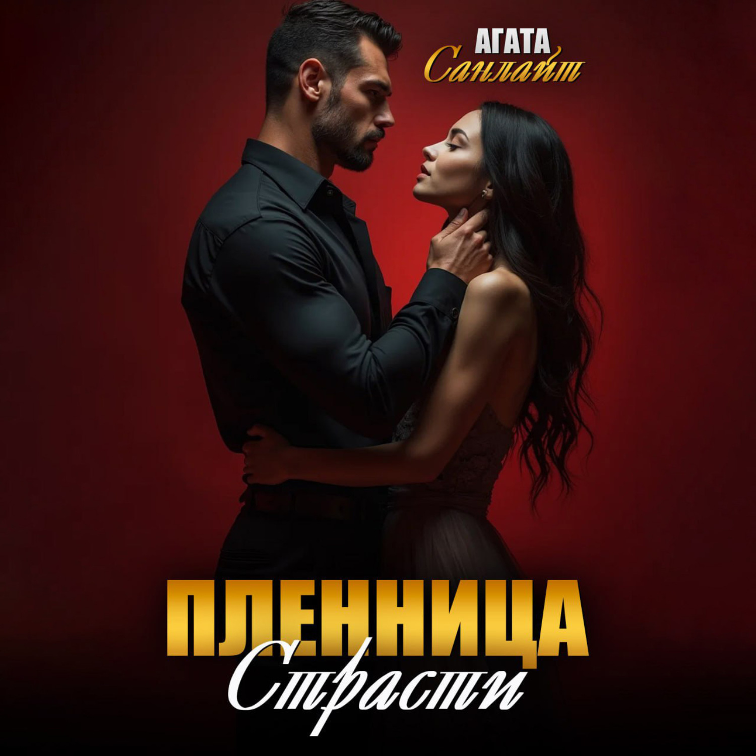 Обложка книги «Пленница страсти»