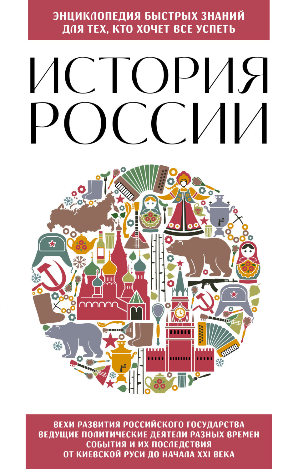 Обложка книги «История России. Для тех, кто хочет все успеть»