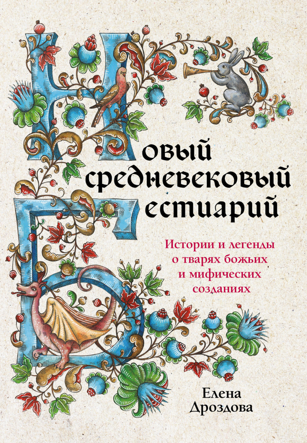 Обложка книги «Новый средневековый бестиарий. Истории и легенды о тварях божьих и мифических созданиях»