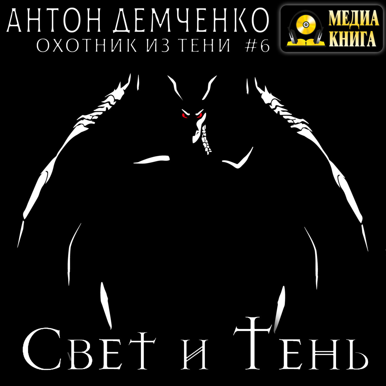 Обложка книги «Свет и Тень»