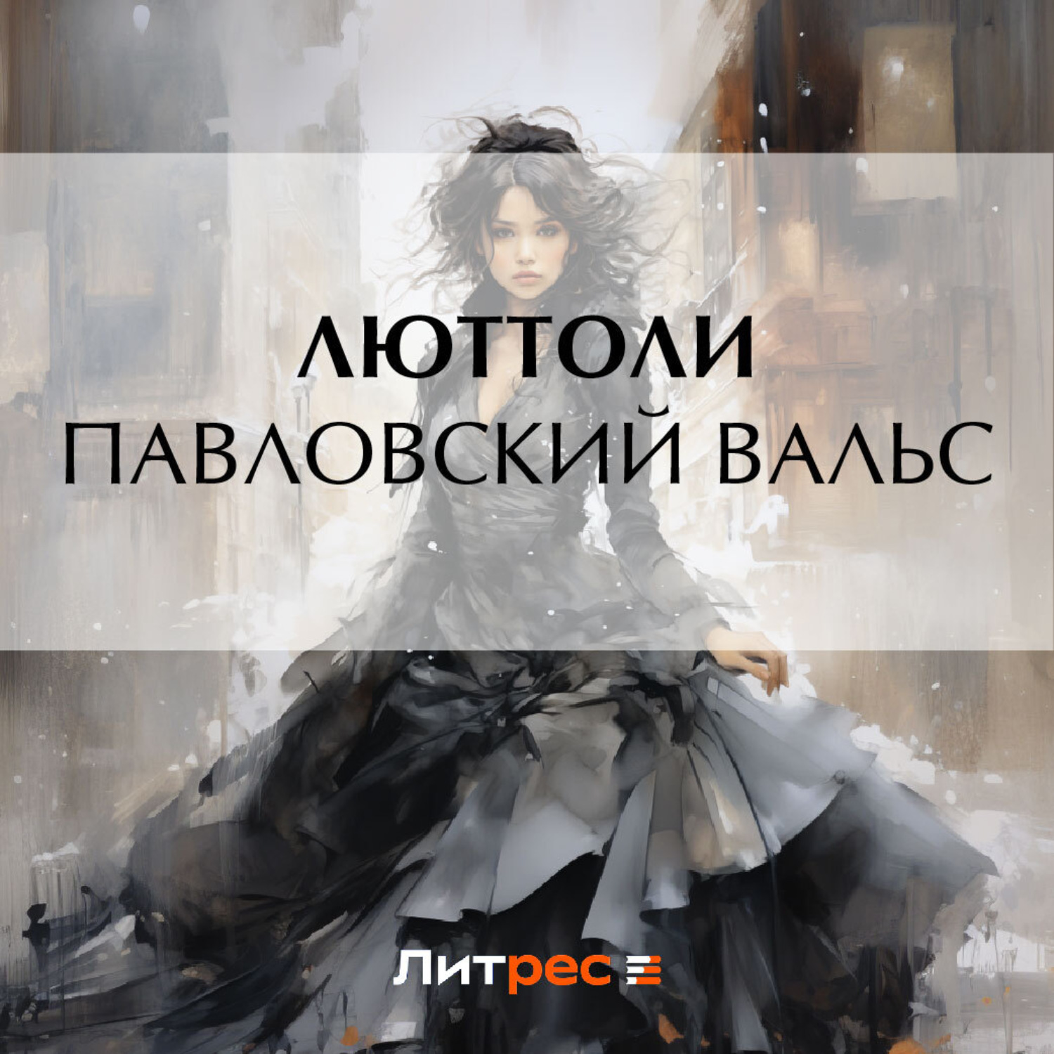 Обложка книги «Павловский вальс»
