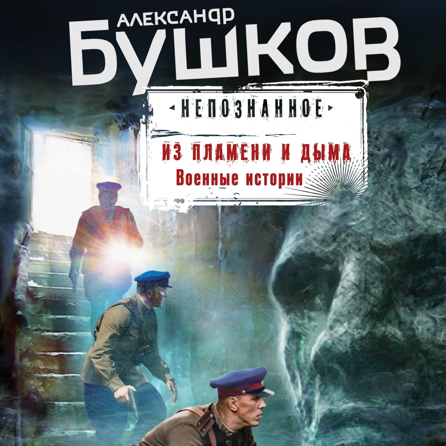 Обложка книги «Из пламени и дыма. Военные истории»