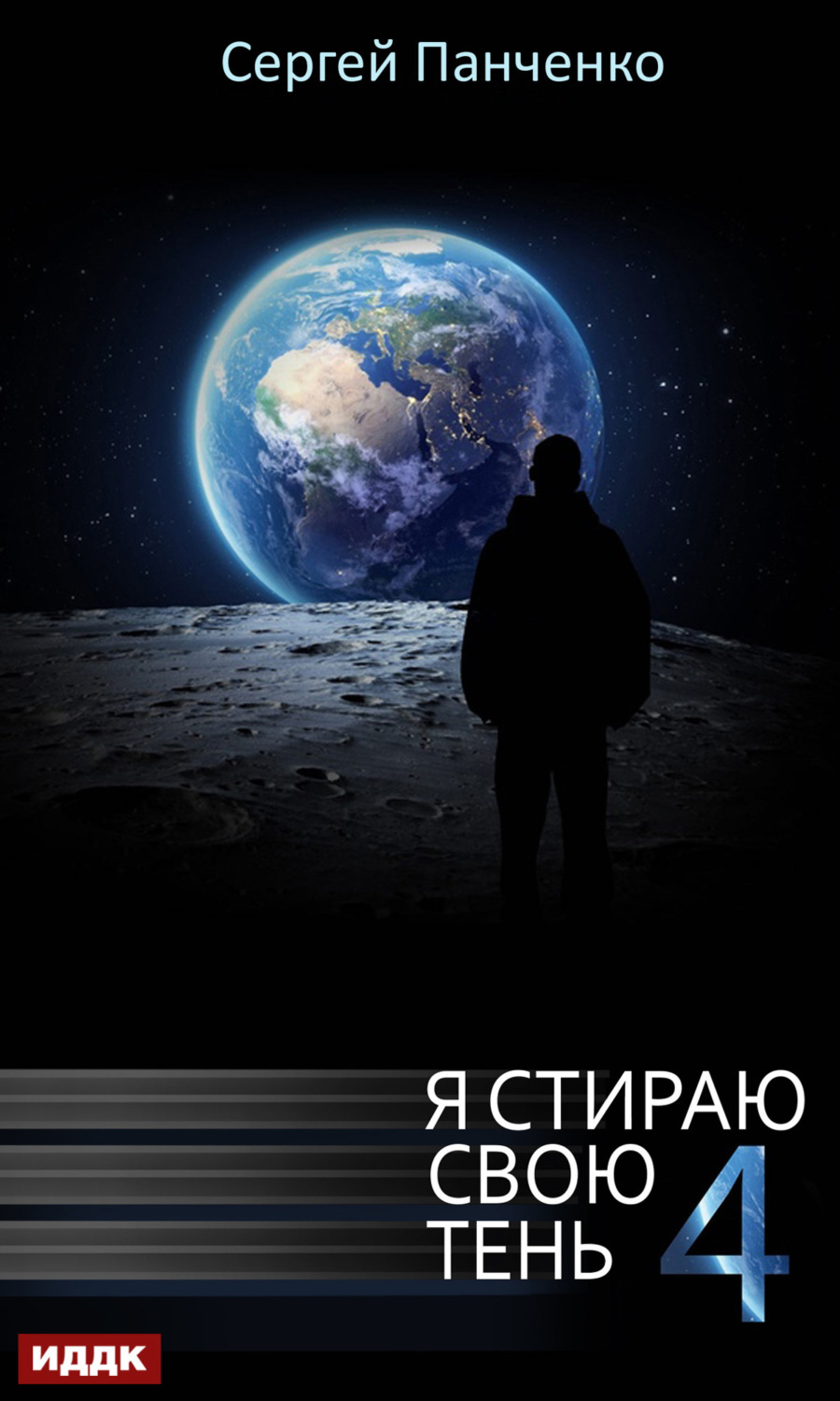 Обложка книги «Я стираю свою тень. Книга 4»