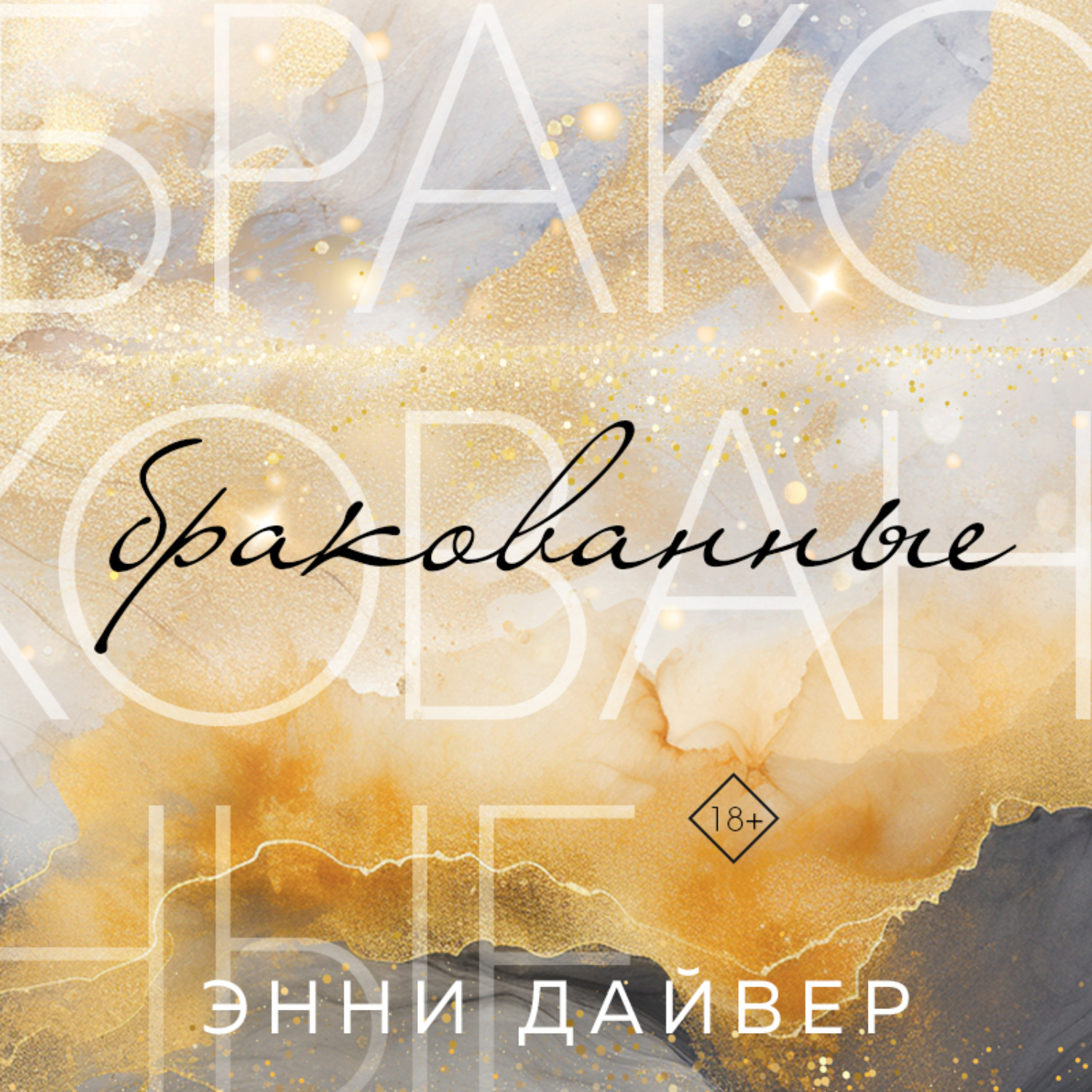 Обложка книги «Бракованные»