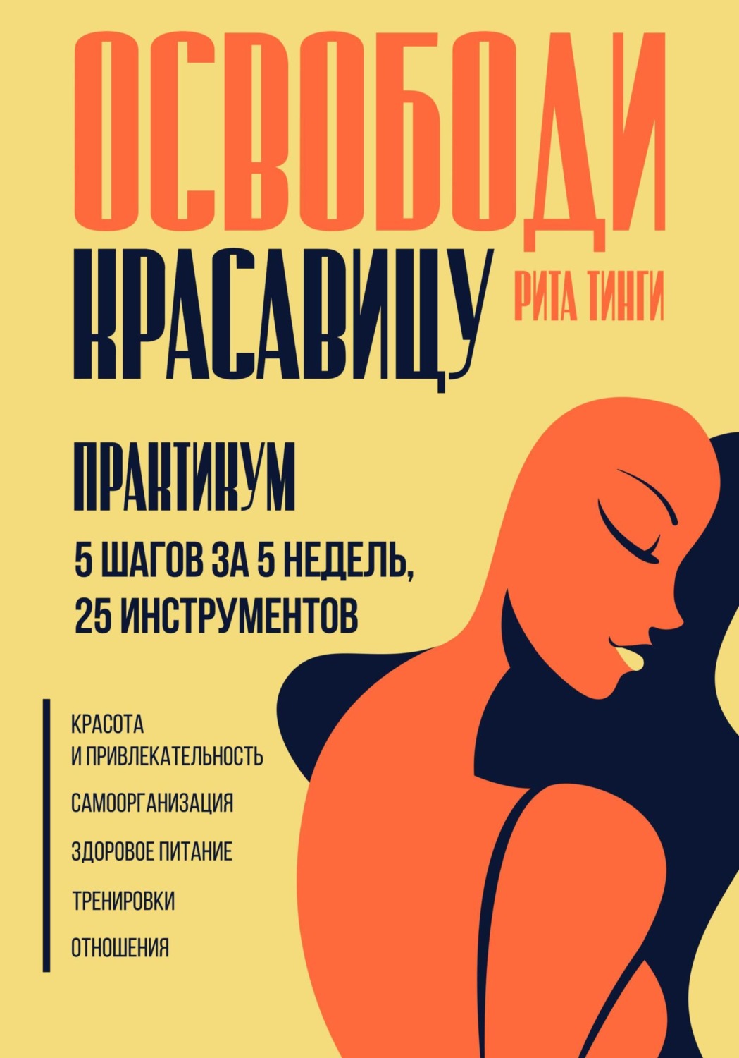 Обложка книги «Освободи красавицу. Практикум. 5 шагов за 5 недель, 25 инструментов»