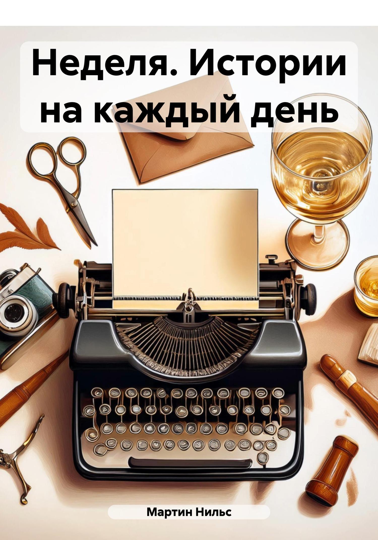 Обложка книги «Неделя. Истории на каждый день»