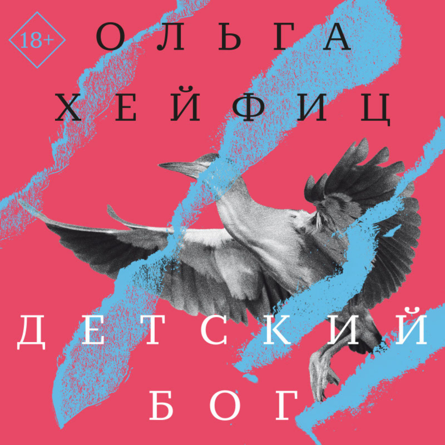 Обложка книги «Детский бог»