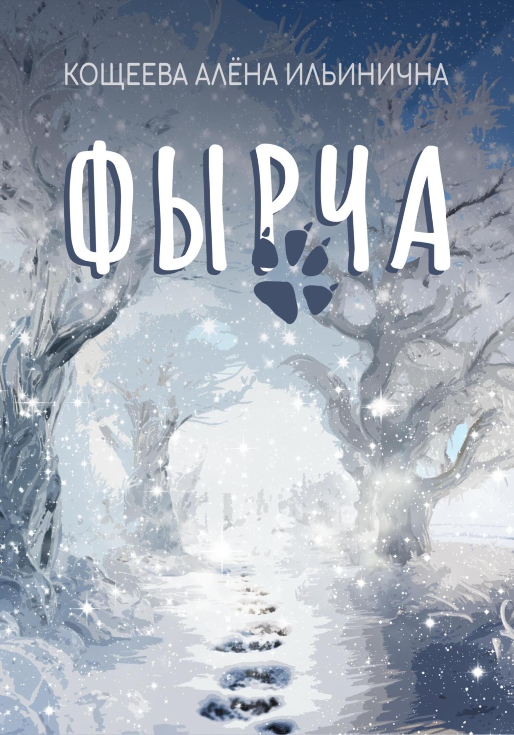 Обложка книги «Фырча»