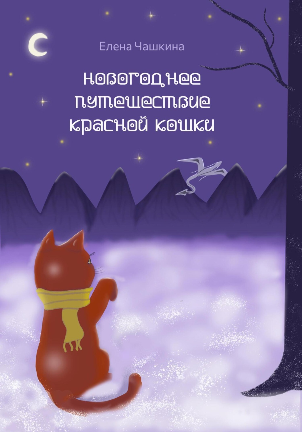 Обложка книги «Новогоднее путешествие Красной Кошки»