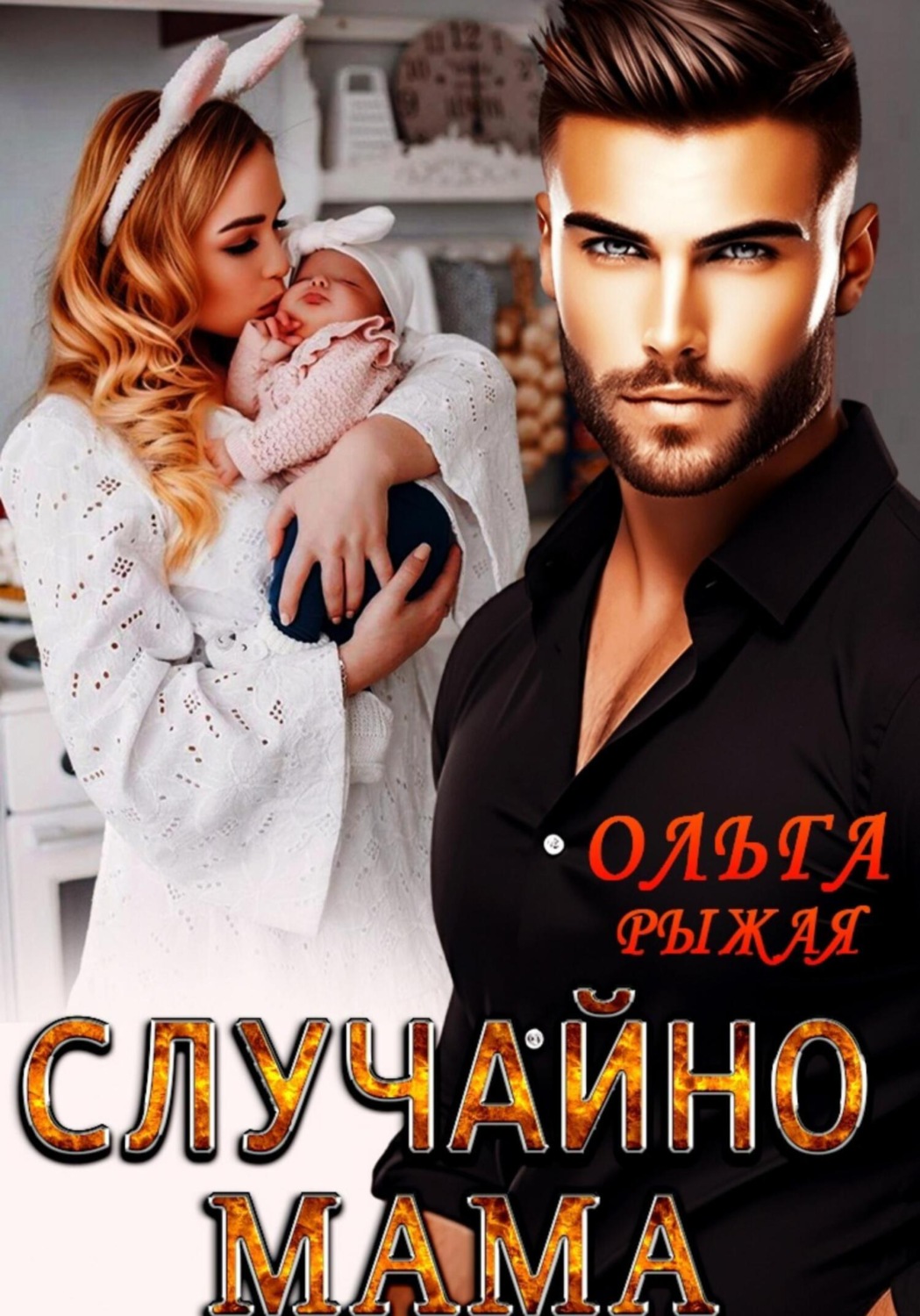 Обложка книги «Случайно мама»