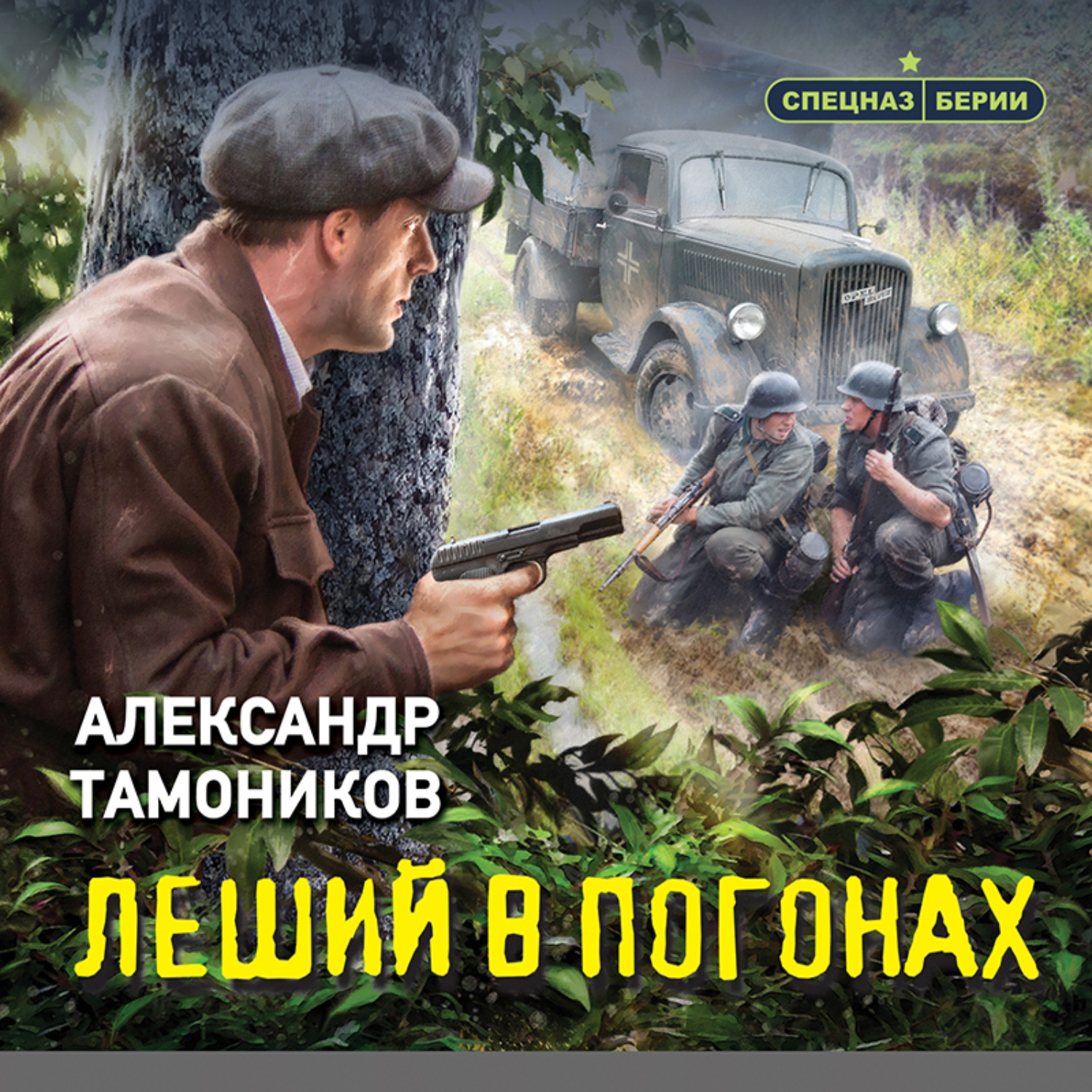 Обложка книги «Леший в погонах»