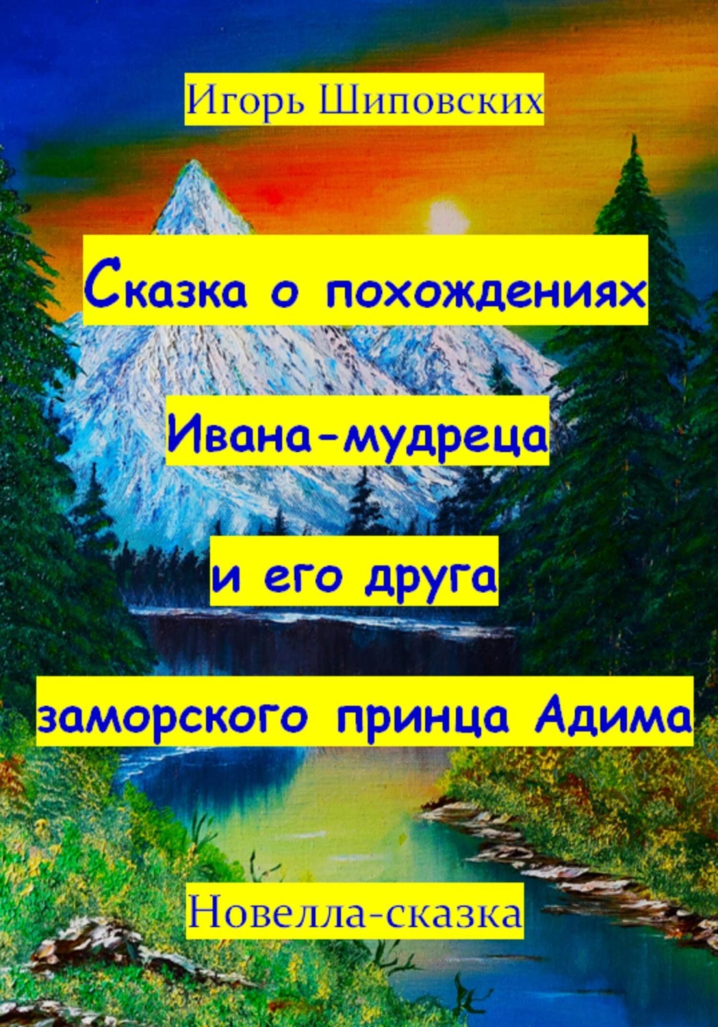 Обложка книги «Сказка о похождениях Ивана мудреца и его друга заморского принца Адима»